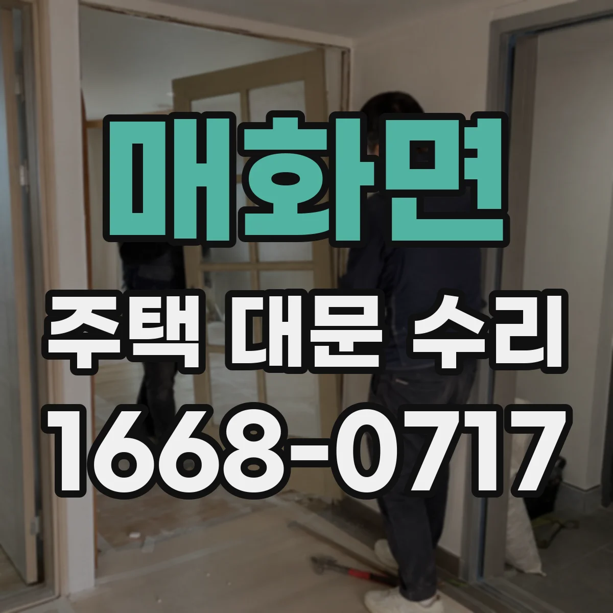 매화면 주택 대문 수리