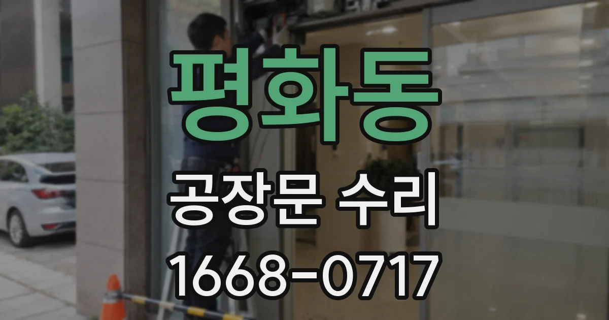 평화동 공장문 수리