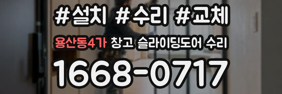 용산동4가 창고 슬라이딩도어 수리