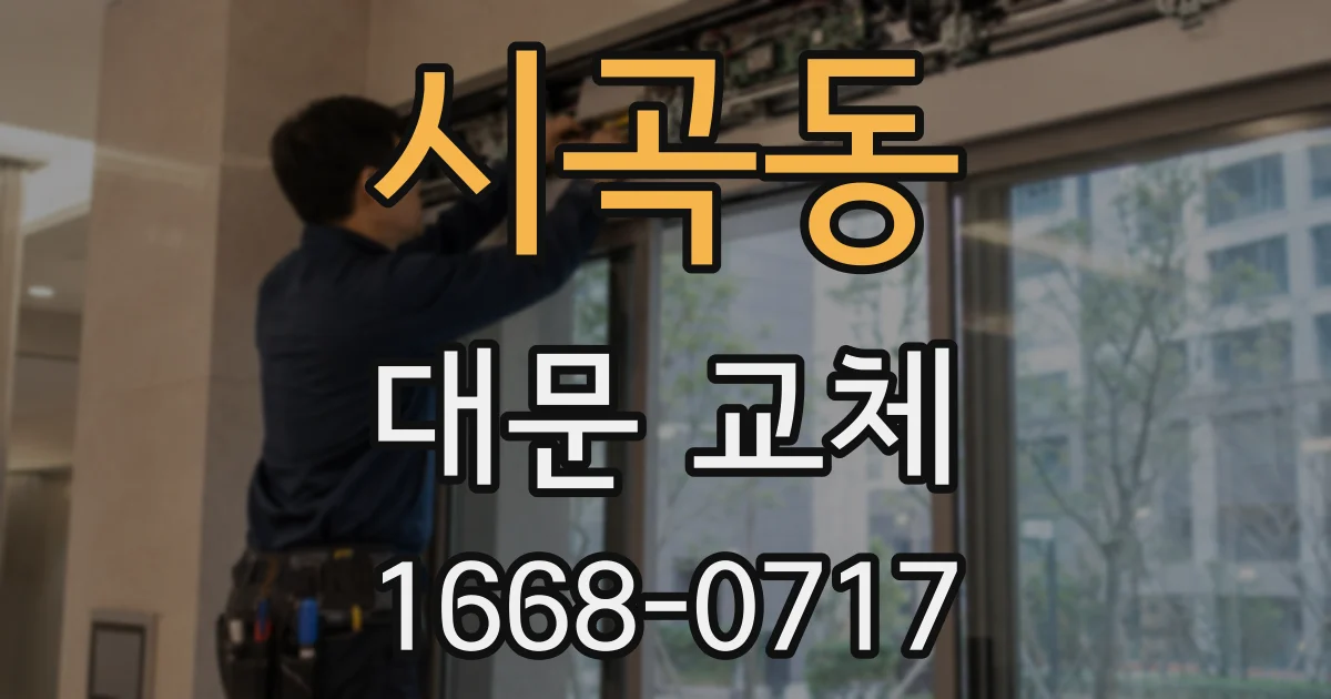 시곡동 대문 교체
