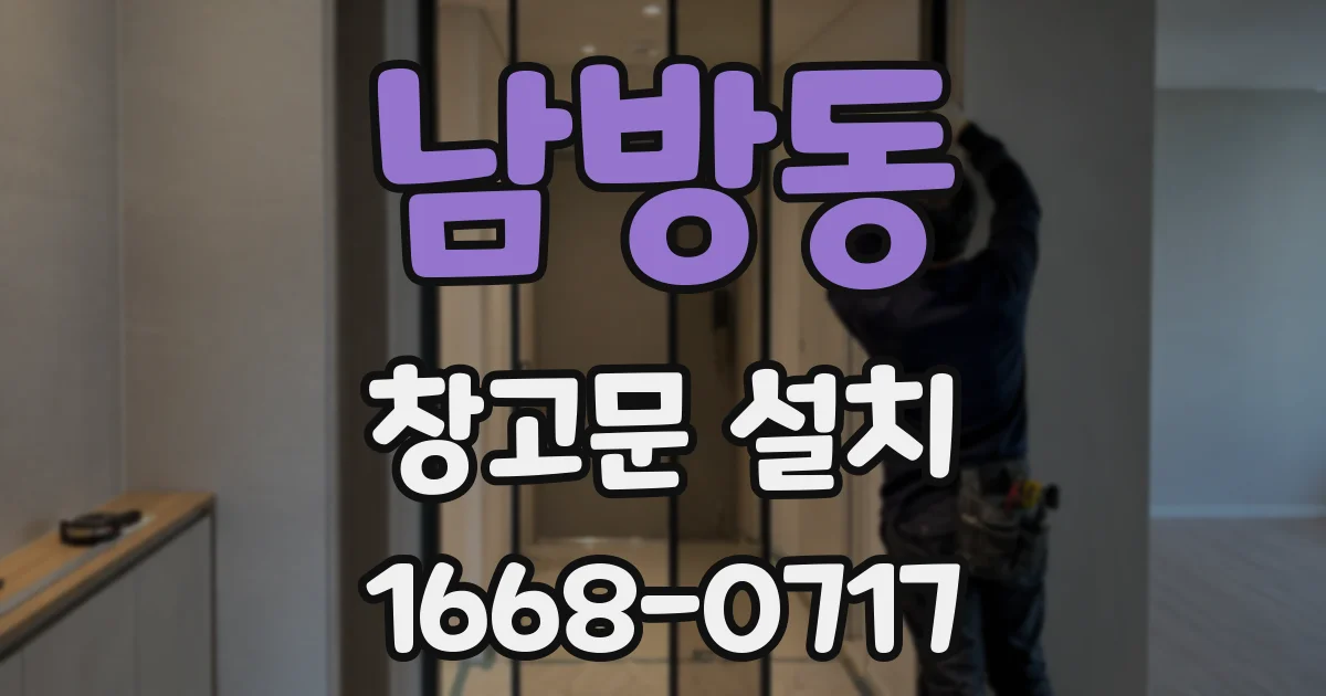 남방동 창고문 설치
