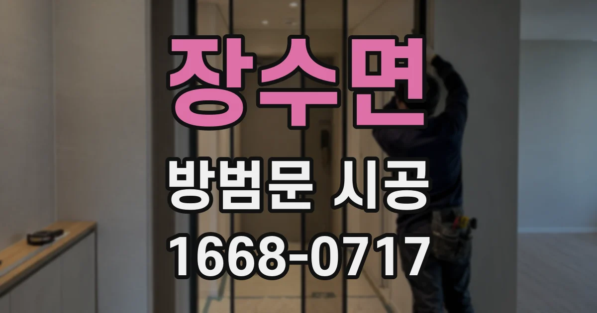 장수면 방범문 시공
