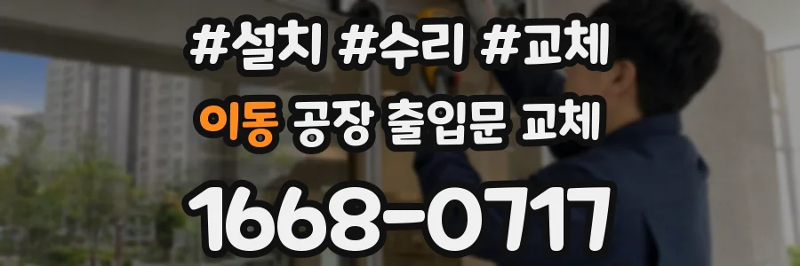 이동 공장 출입문 교체