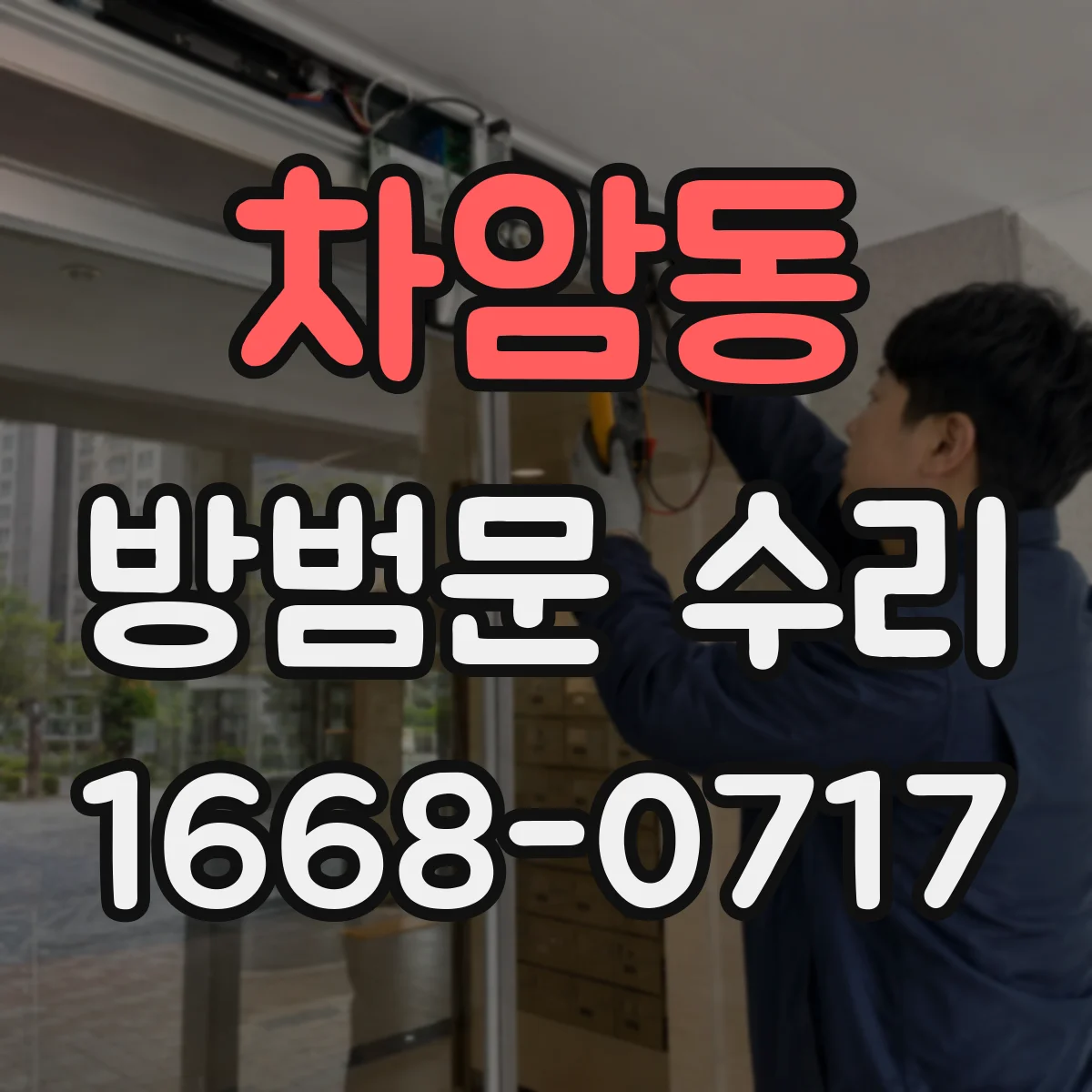 차암동 방범문 수리