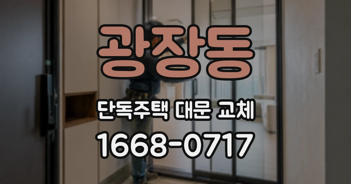 광장동 단독주택 대문 교체