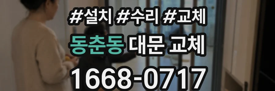 동춘동 대문 교체