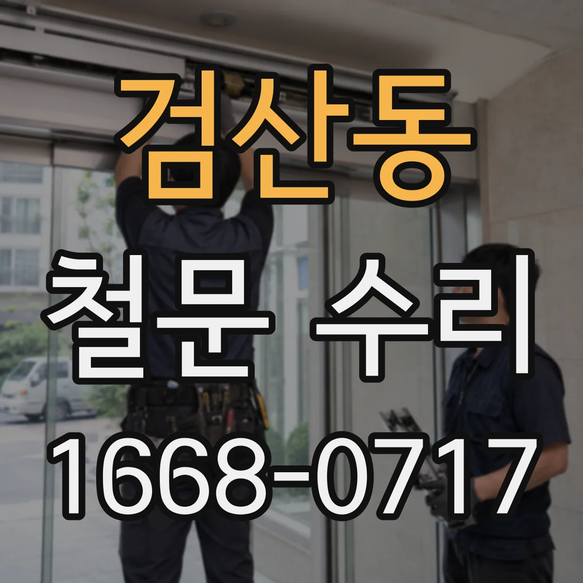 검산동 철문 수리