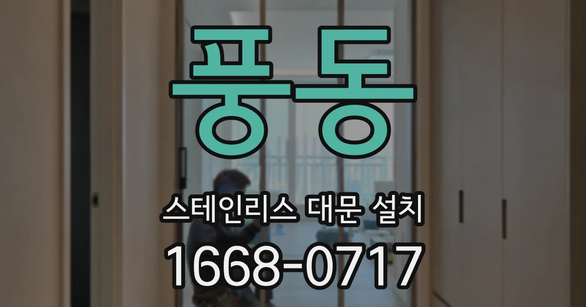 풍동 스테인리스 대문 설치