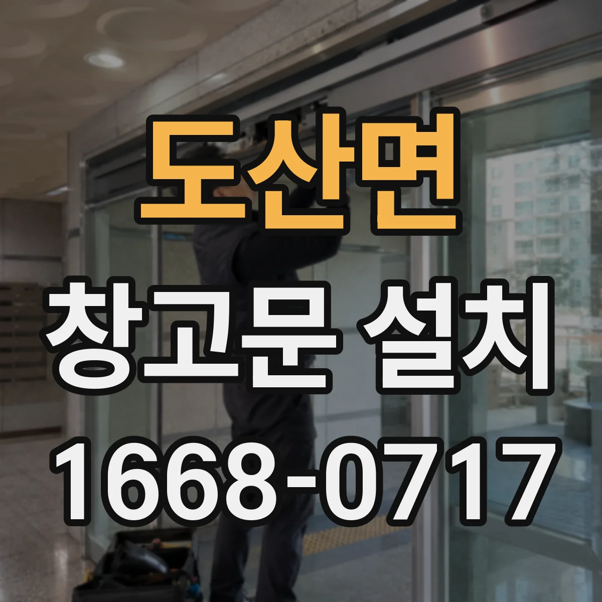 도산면 창고문 설치