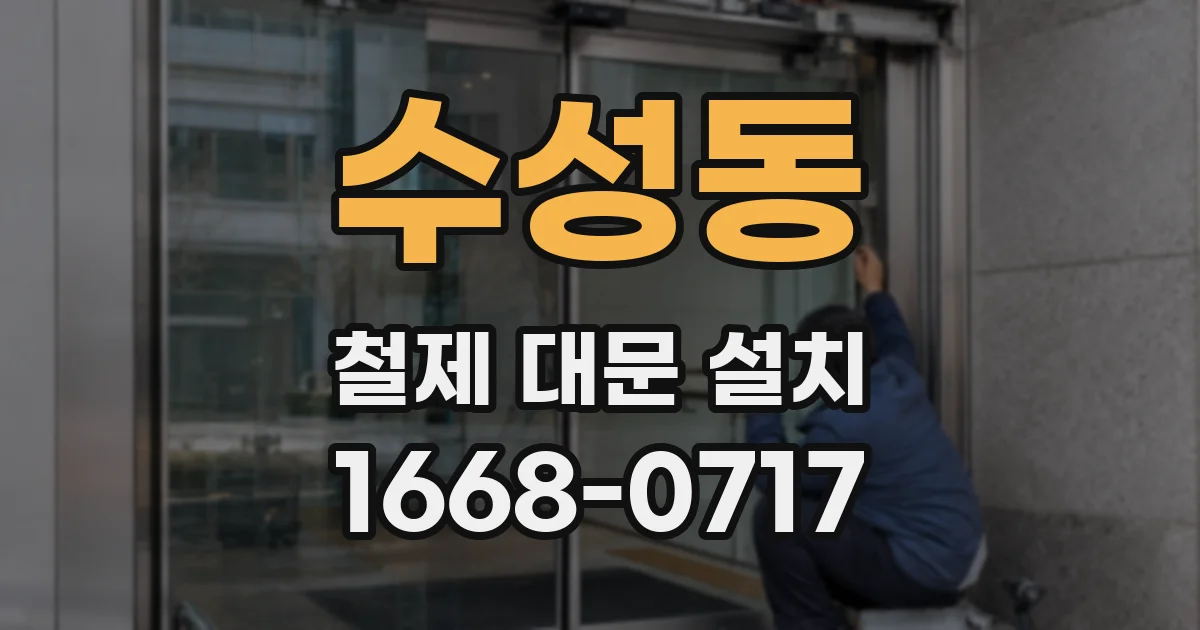 수성동 철제 대문 설치