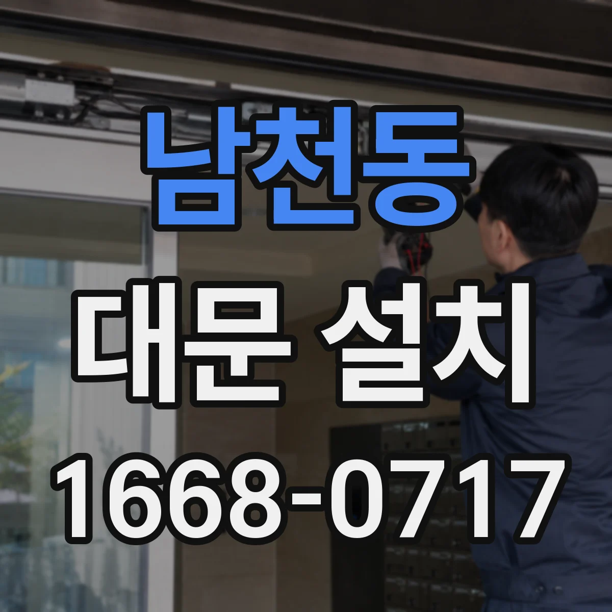 남천동 대문 설치