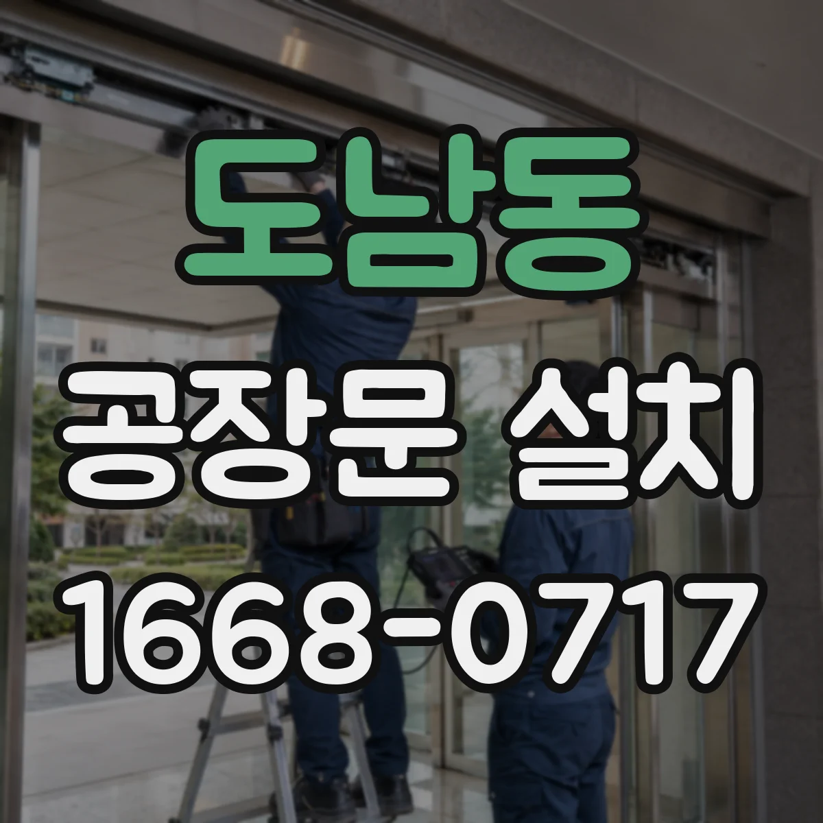 도남동 공장문 설치