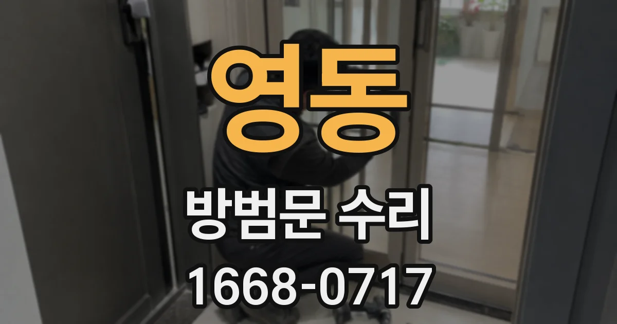 영동 방범문 수리