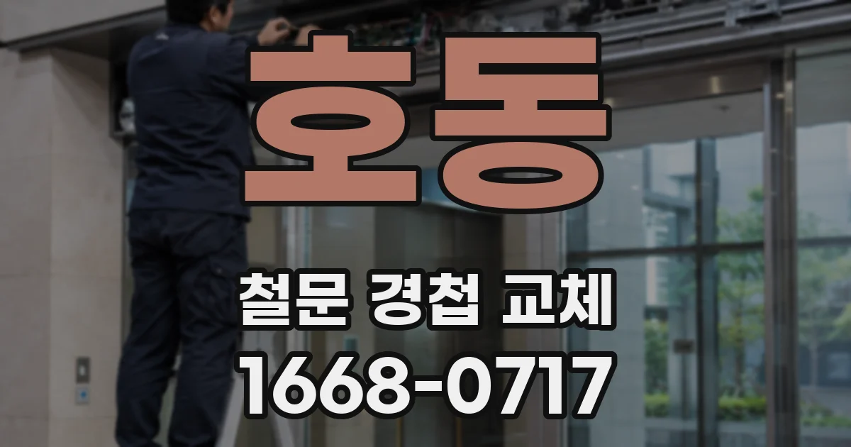 호동 철문 경첩 교체