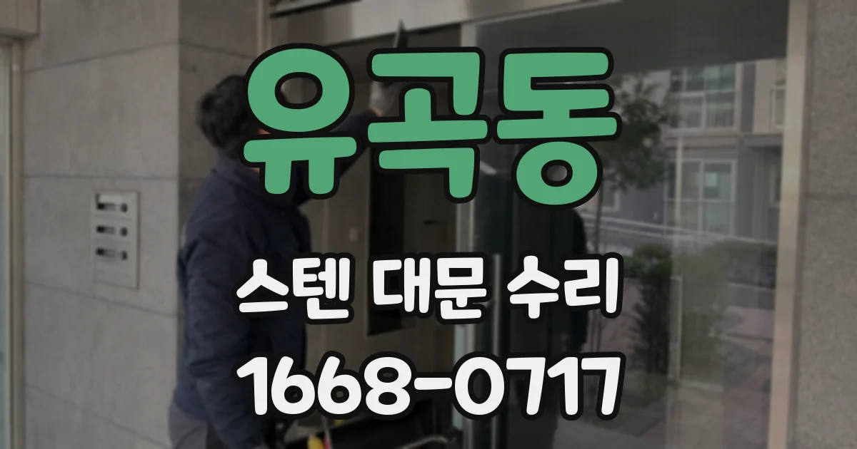 유곡동 스텐 대문 수리