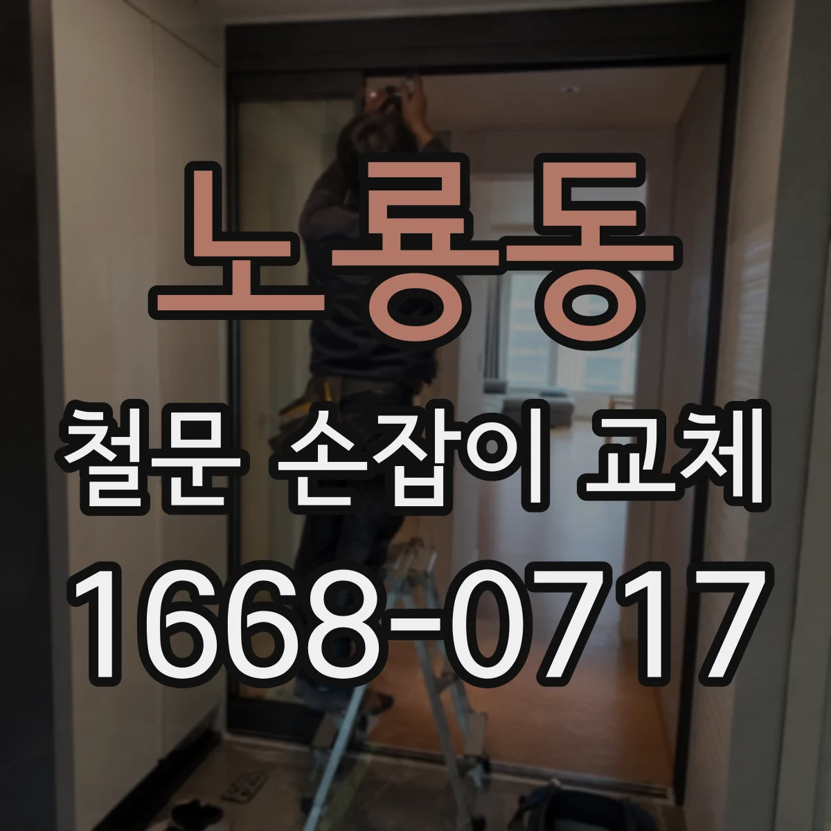 노룡동 철문 손잡이 교체