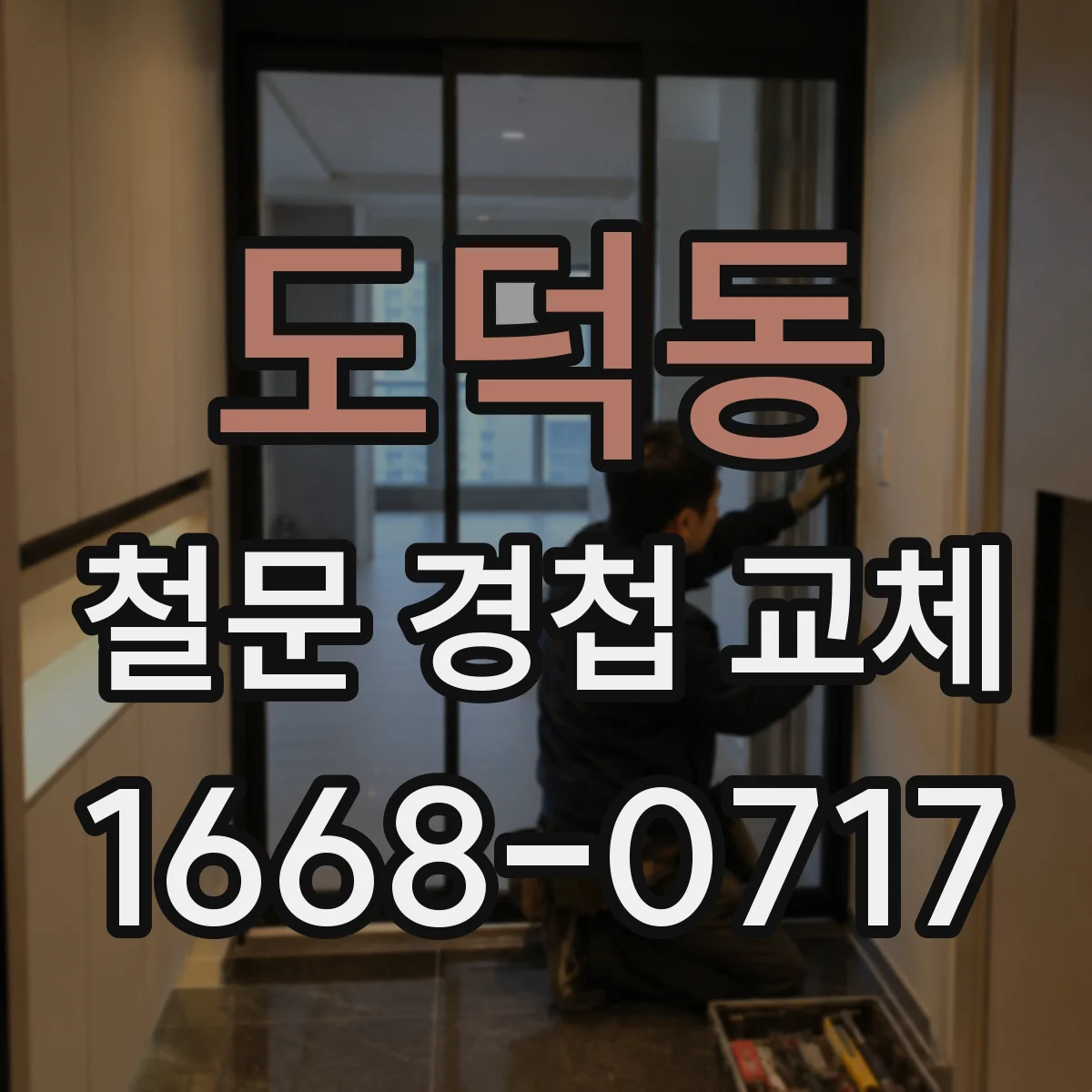 도덕동 철문 경첩 교체
