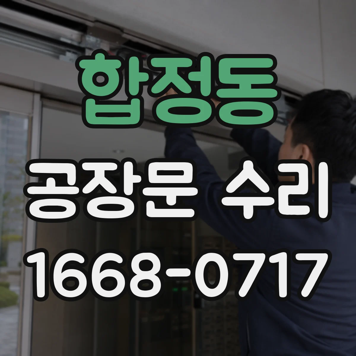 합정동 공장문 수리