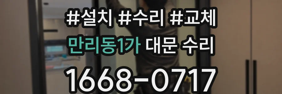 만리동1가 대문 수리