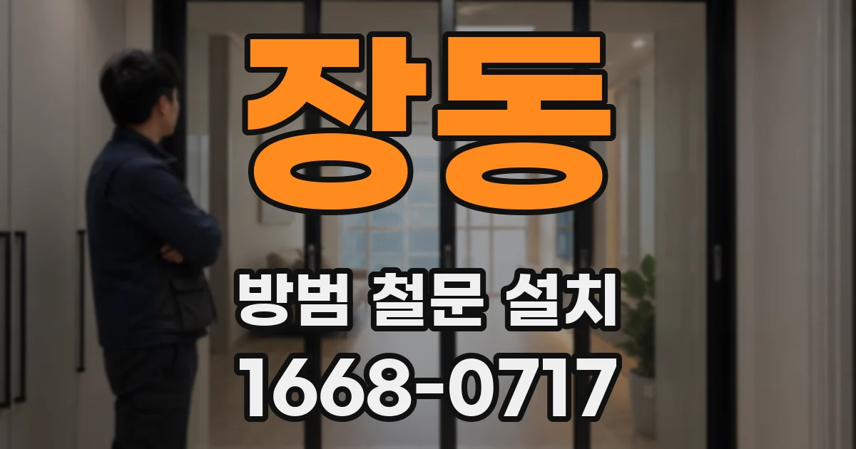 장동 방범 철문 설치