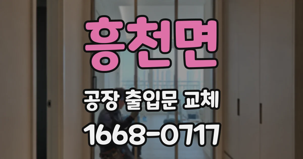 흥천면 공장 출입문 교체