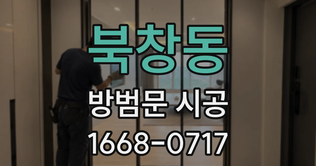 북창동 방범문 시공