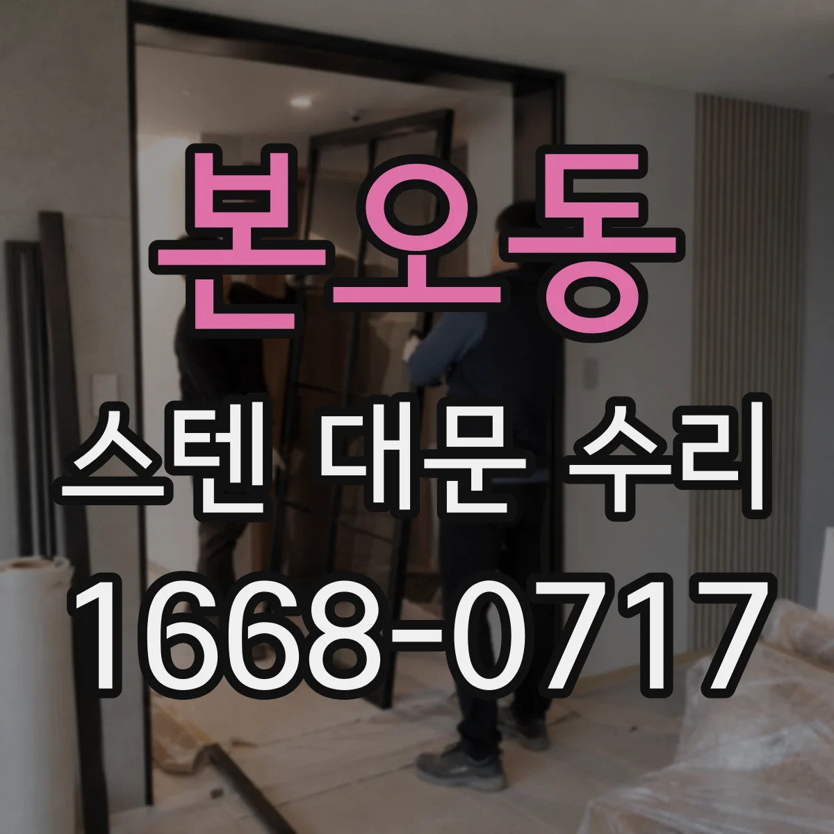 본오동 스텐 대문 수리