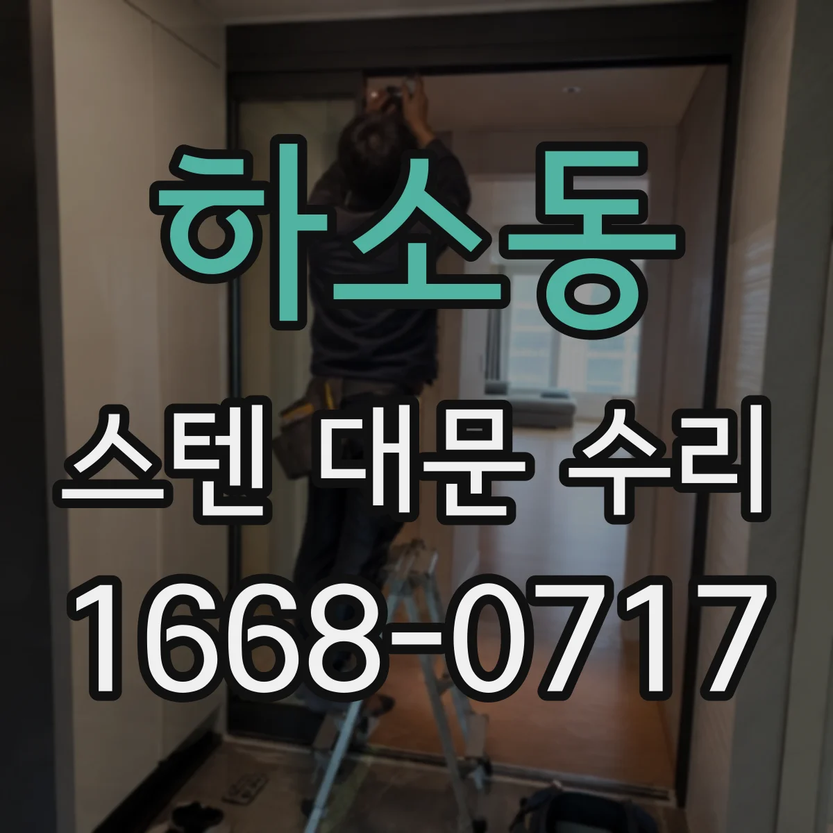하소동 스텐 대문 수리