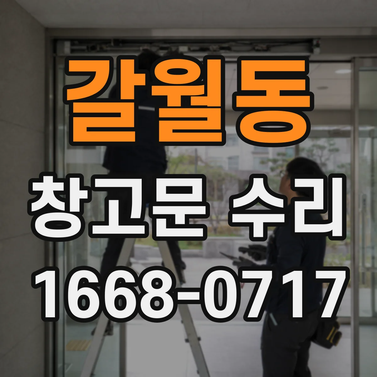 갈월동 창고문 수리