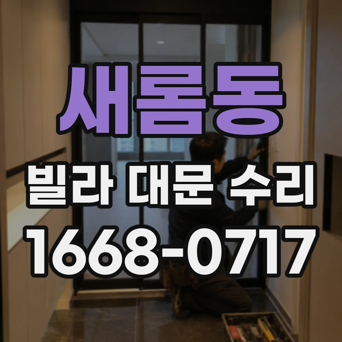 새롬동 빌라 대문 수리