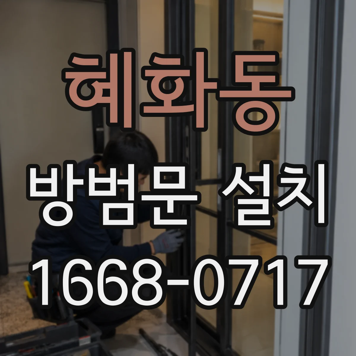혜화동 방범문 설치