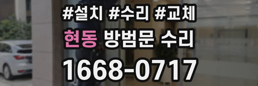 현동 방범문 수리