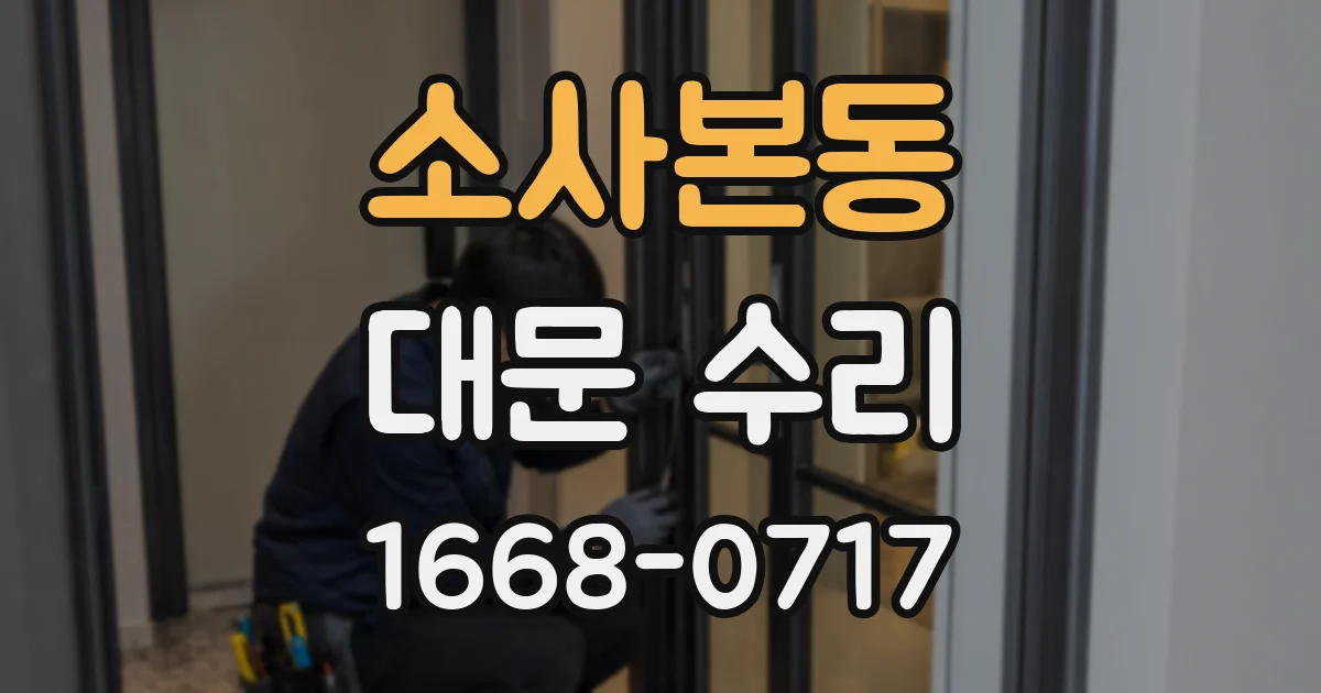 소사본동 대문 수리