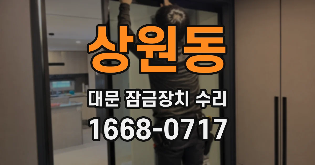 상원동 대문 잠금장치 수리