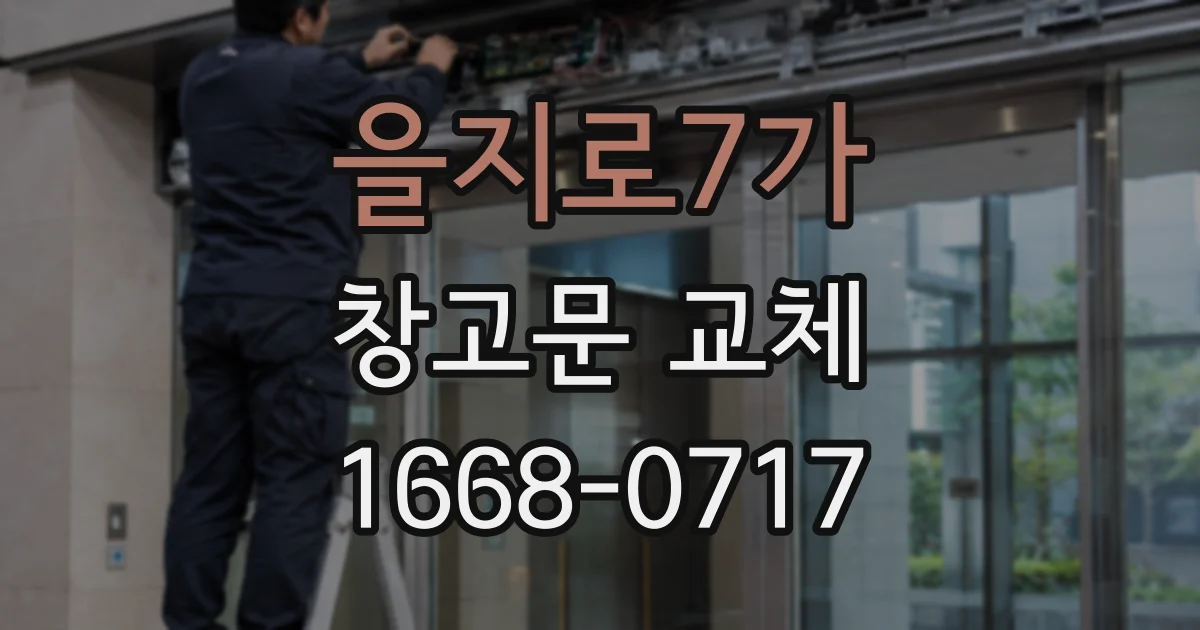 을지로7가 창고문 교체