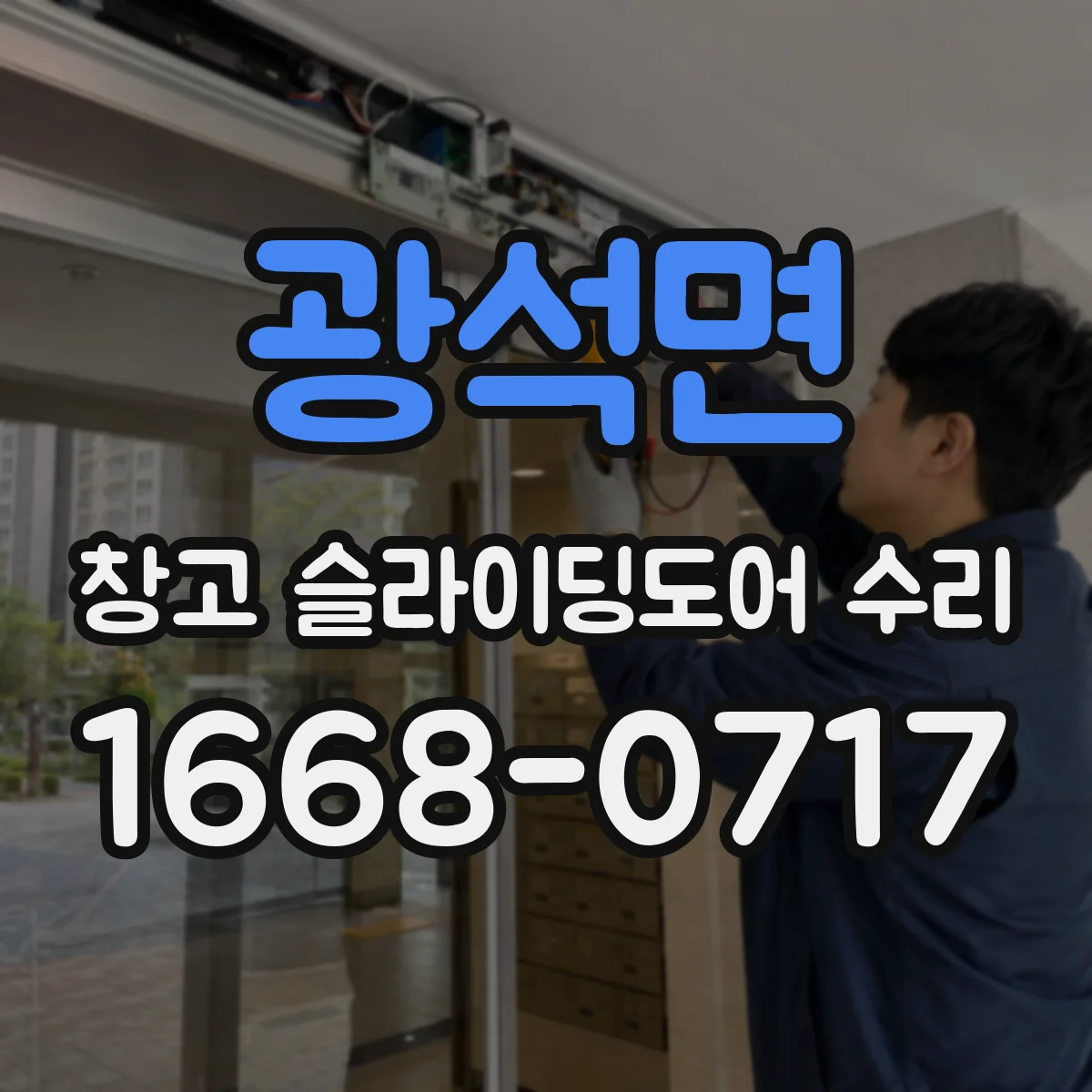광석면 창고 슬라이딩도어 수리
