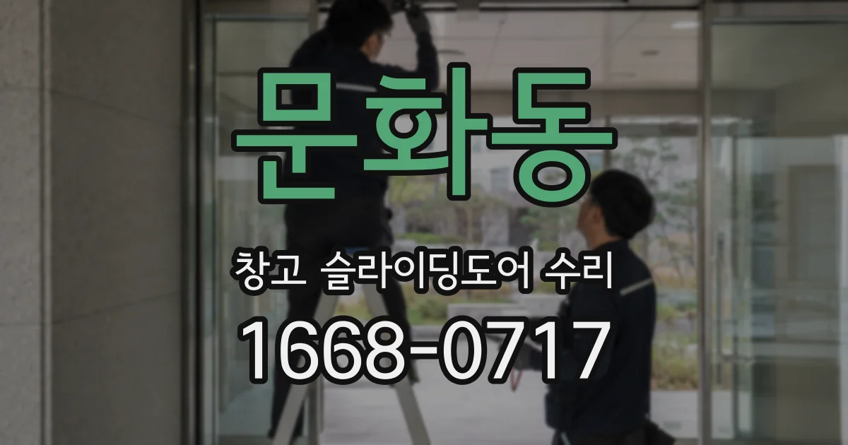 문화동 창고 슬라이딩도어 수리