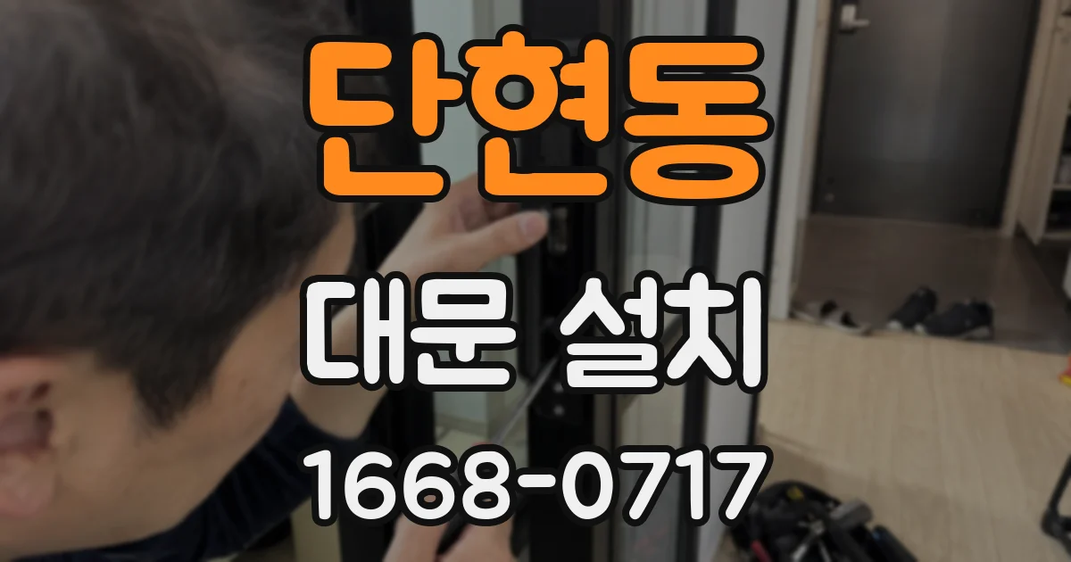 단현동 대문 설치