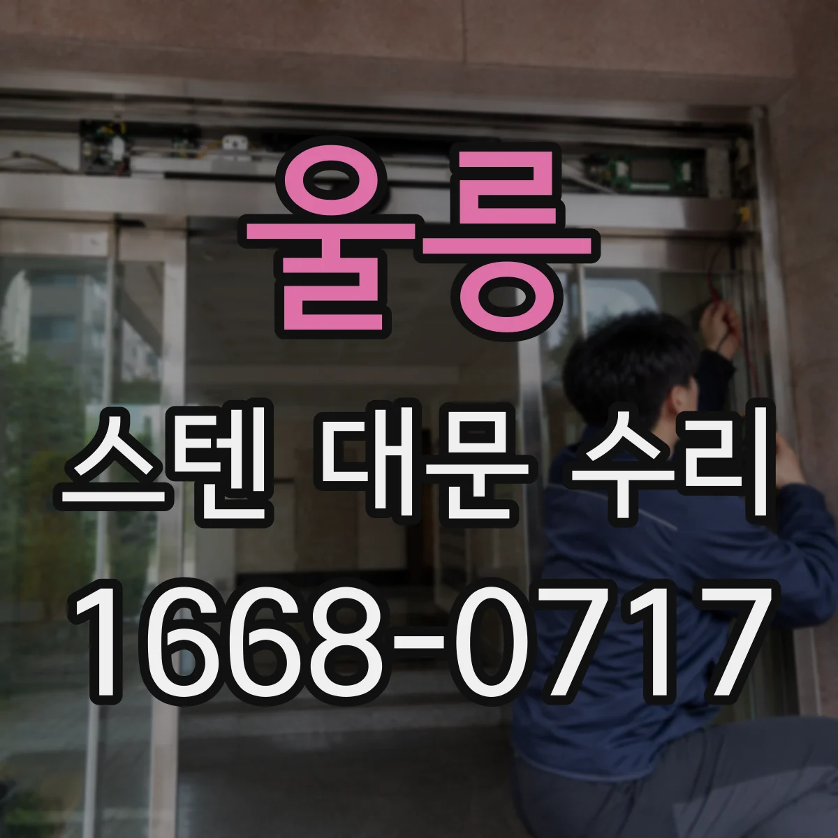 울릉 스텐 대문 수리
