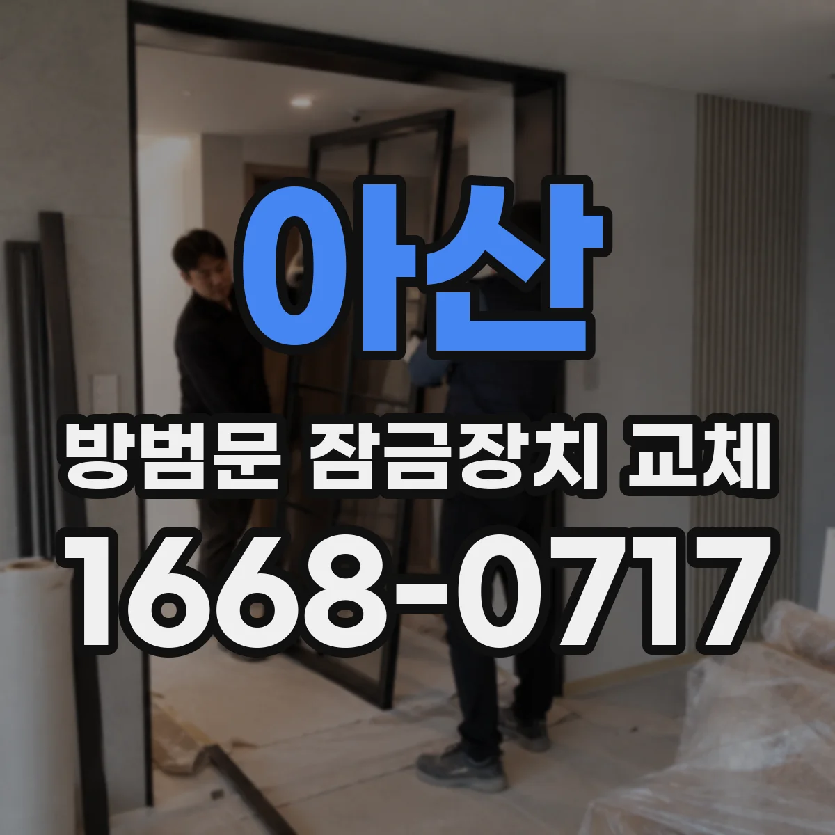 아산 방범문 잠금장치 교체 헛도는 잠금장치, 작업 전 확인할 안전 수칙