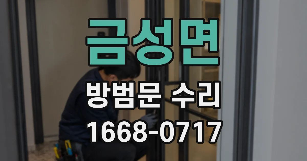금성면 방범문 수리