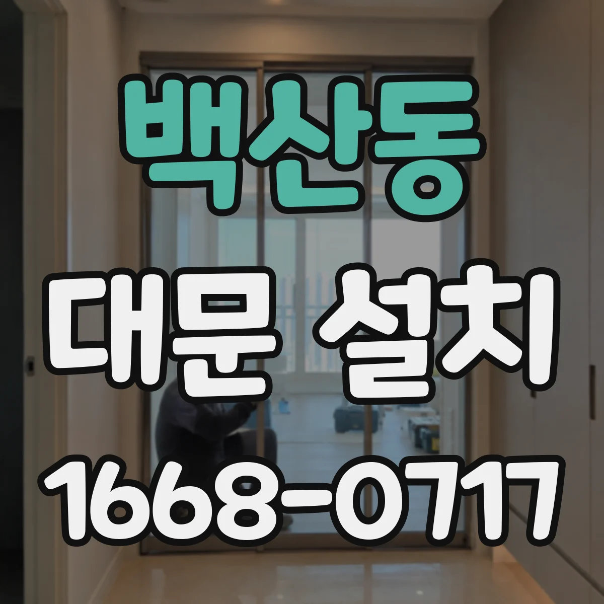 백산동 대문 설치