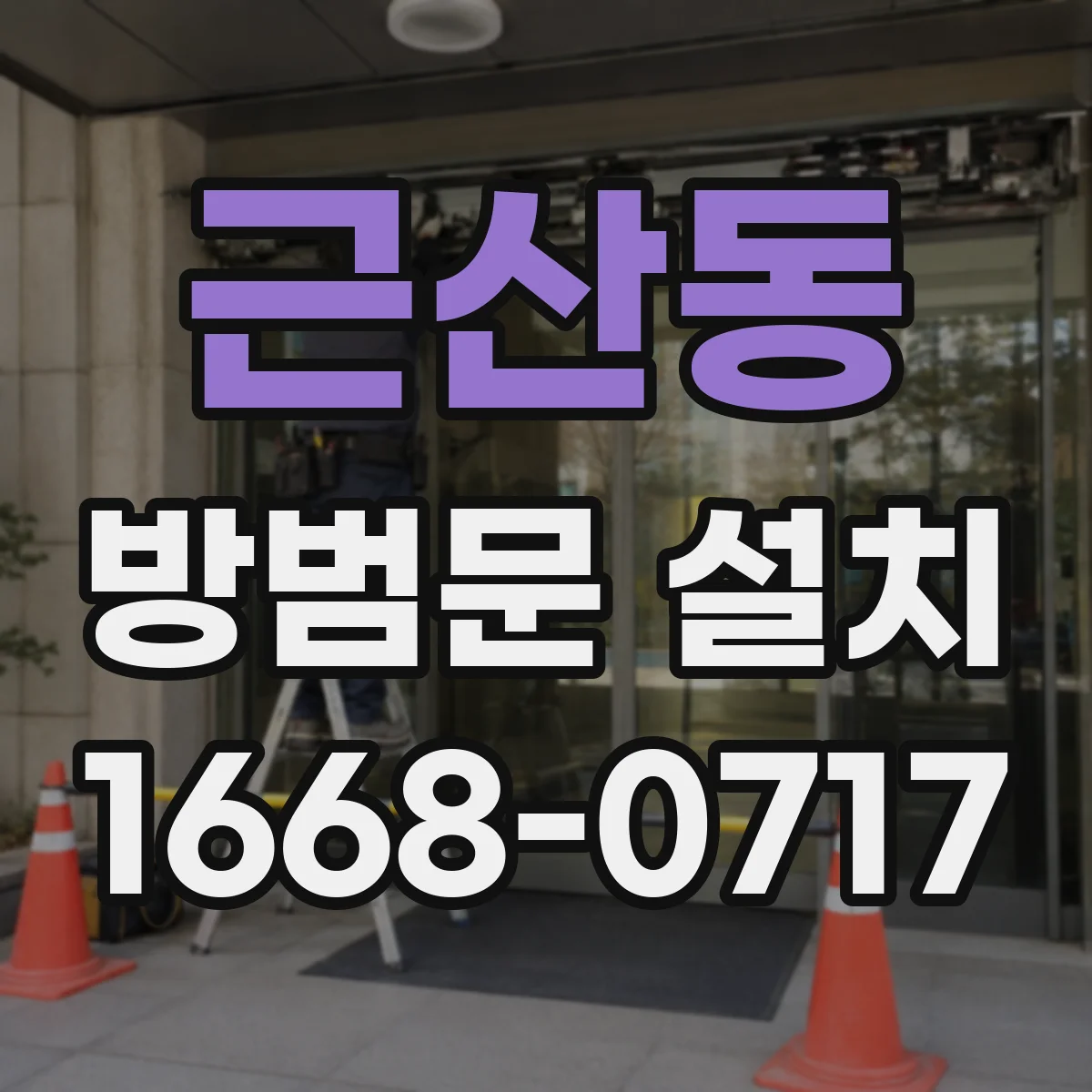 근산동 방범문 설치