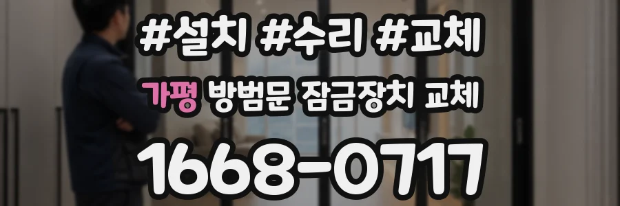 가평 방범문 잠금장치 교체