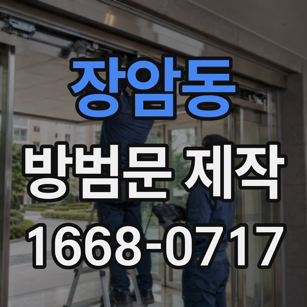 장암동 방범문 제작