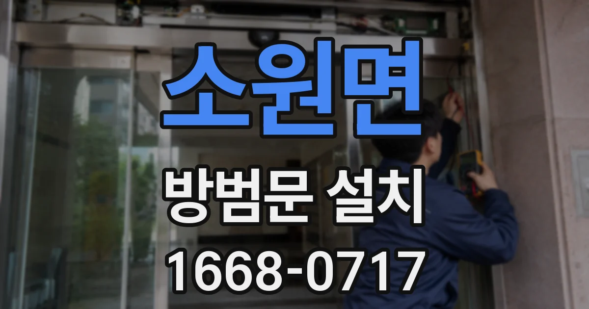 소원면 방범문 설치