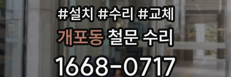 개포동 철문 수리