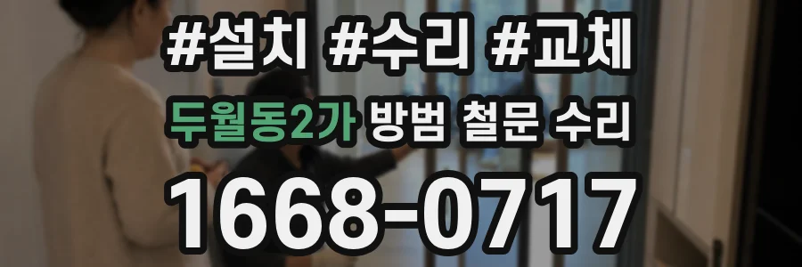 두월동2가 방범 철문 수리