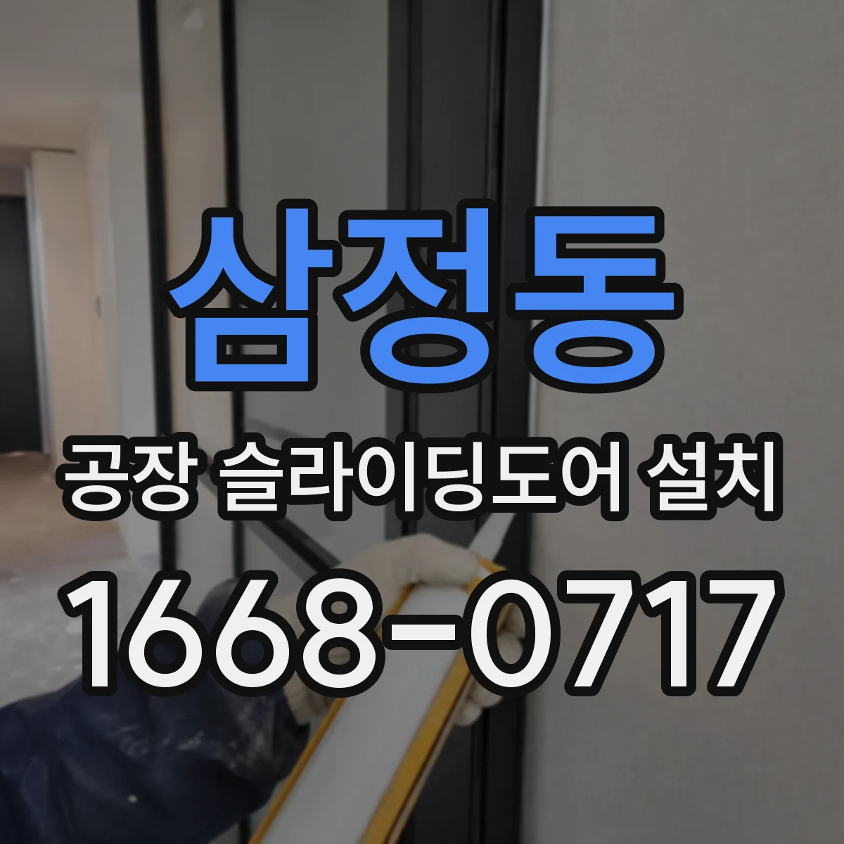 삼정동 공장 슬라이딩도어 설치