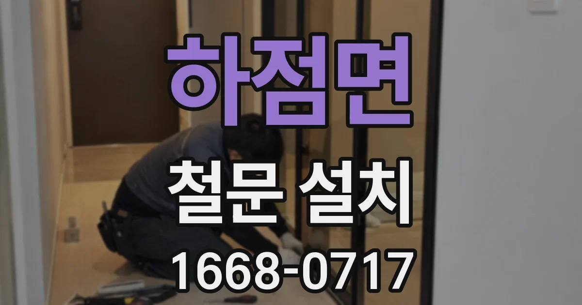 하점면 철문 설치